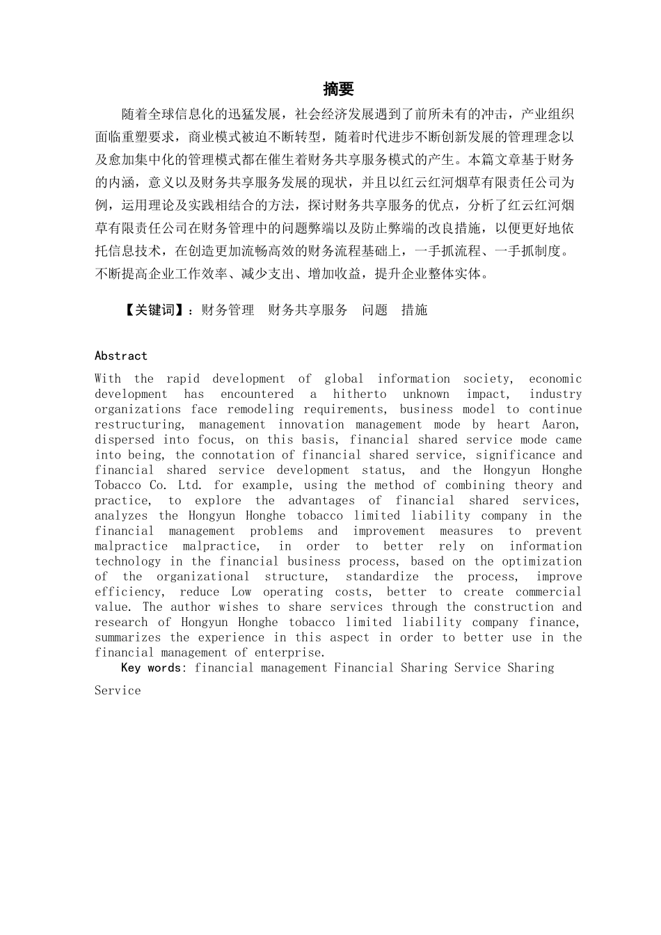浅析我国企业财务共享服务中心的建设发展分析研究  财务会计学专业_第2页