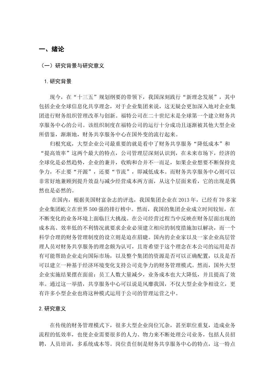 浅析我国企业财务共享服务中心的建设发展分析研究  财务会计学专业_第3页