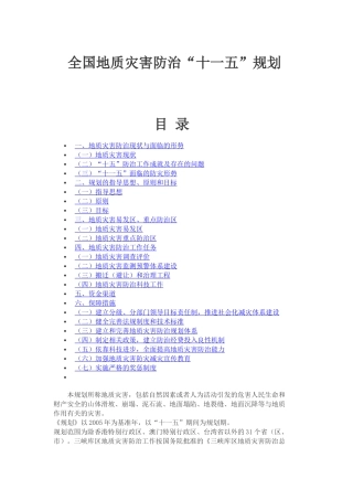 全国地质灾害防治“十一五”规划