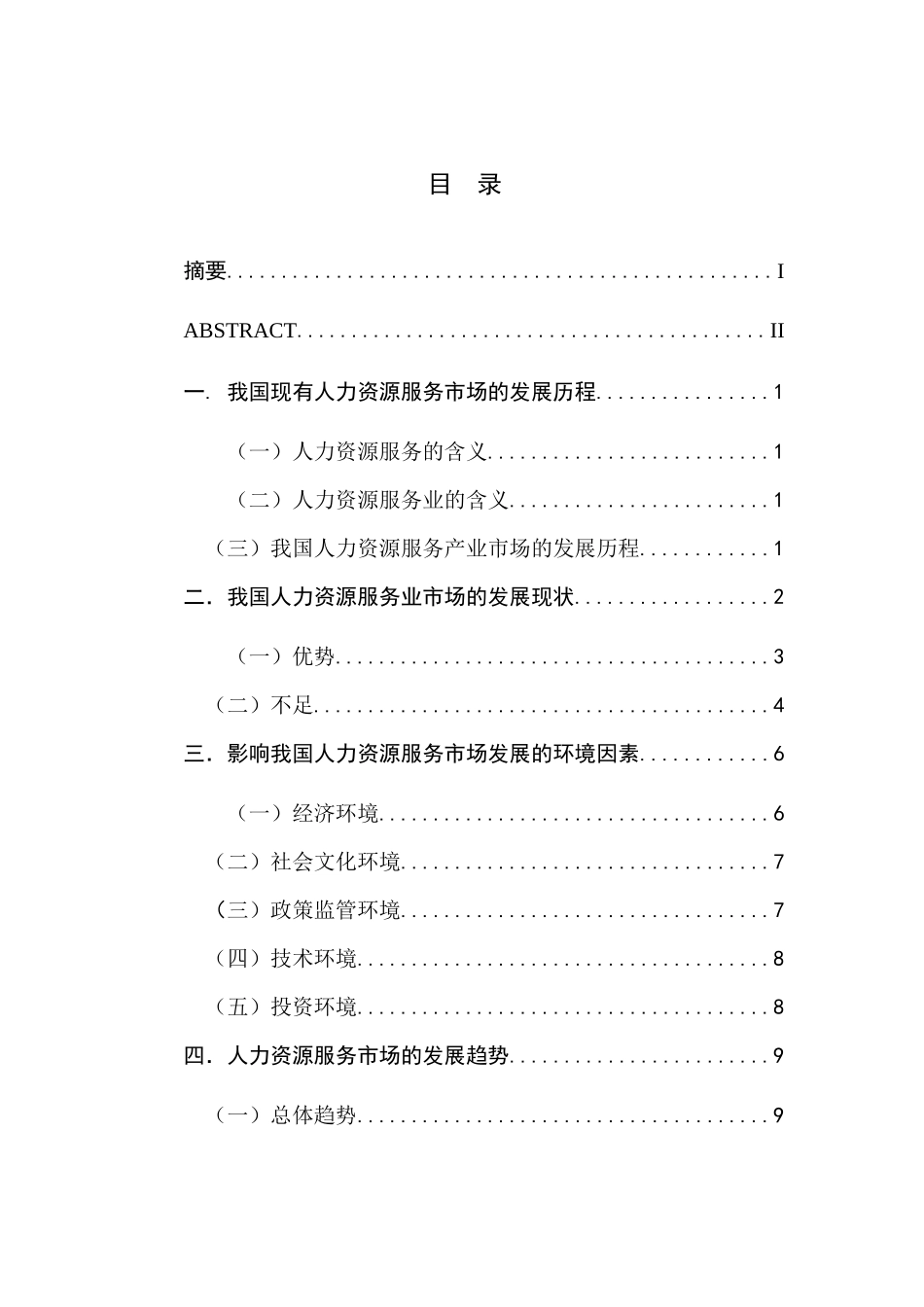 浅析我国人力资源服务市场现状及发展趋势分析研究  工商管理专业_第1页