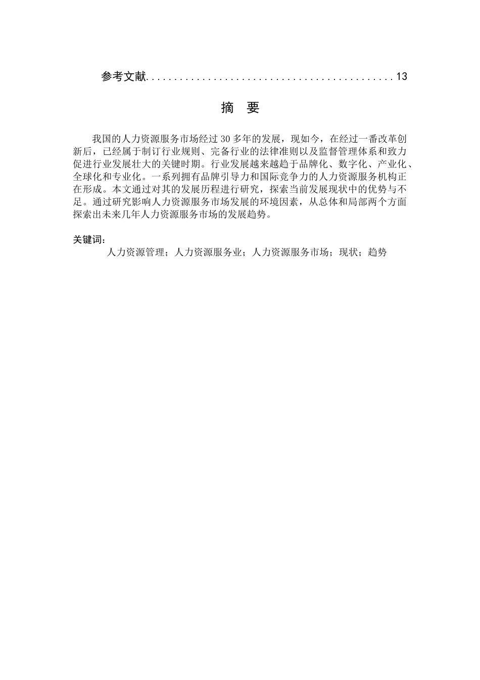 浅析我国人力资源服务市场现状及发展趋势分析研究  工商管理专业_第3页