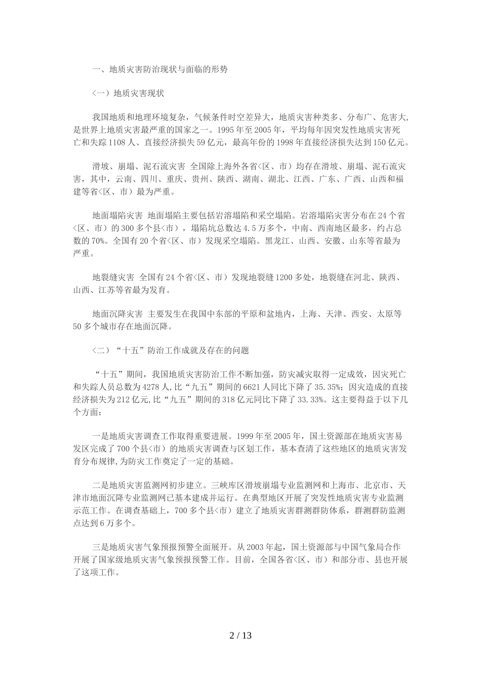 全国-地质灾害防治“十一五”计划_第2页
