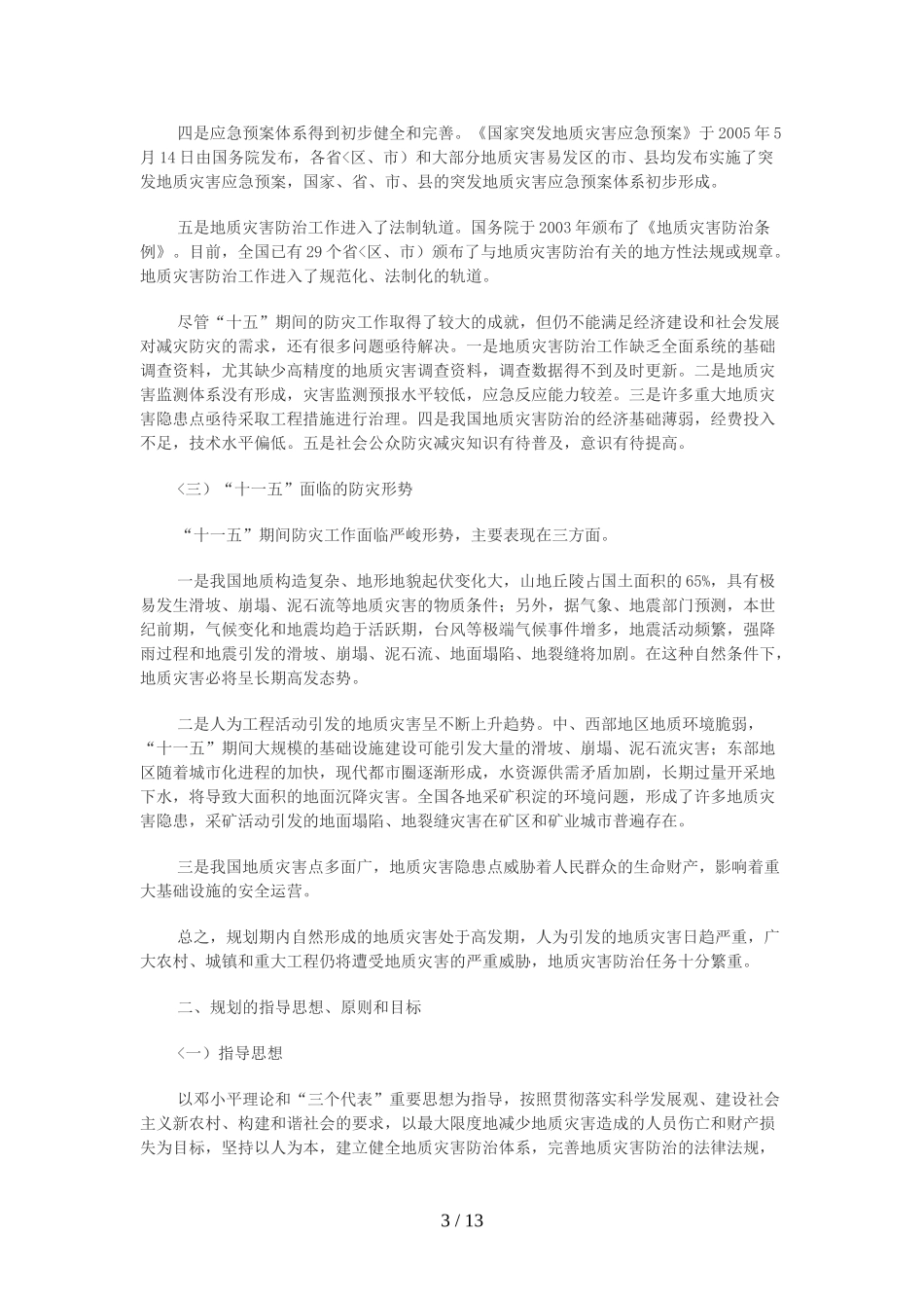 全国-地质灾害防治“十一五”计划_第3页