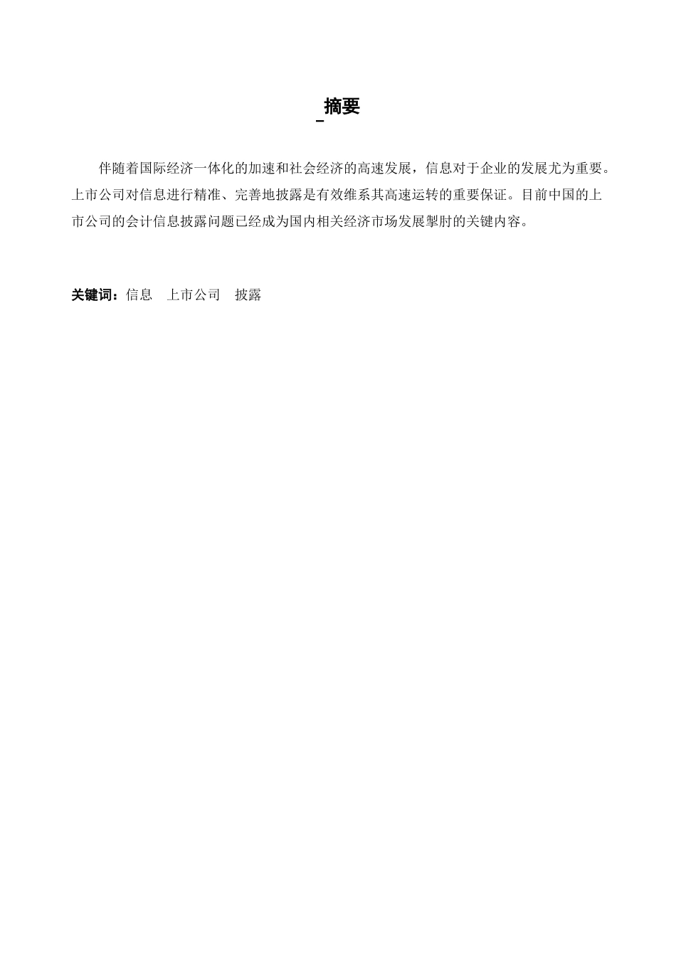 浅析我国上市公司信息披露存在的问题分析研究  财务管理专业_第1页