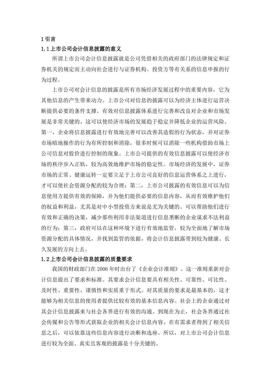 浅析我国上市公司信息披露存在的问题分析研究  财务管理专业_第3页