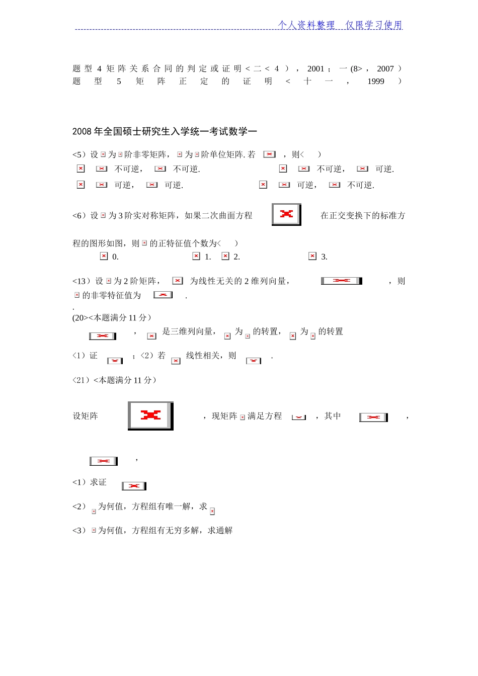 全国硕士研究报告生入学统一考试线性代数复习_第2页