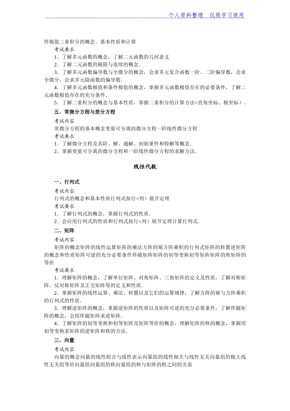 全国硕士研究报告生统一考试农学门类联考考试大纲_第3页