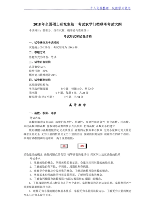 全国硕士研究报告生统一考试农学门类联考考试大纲