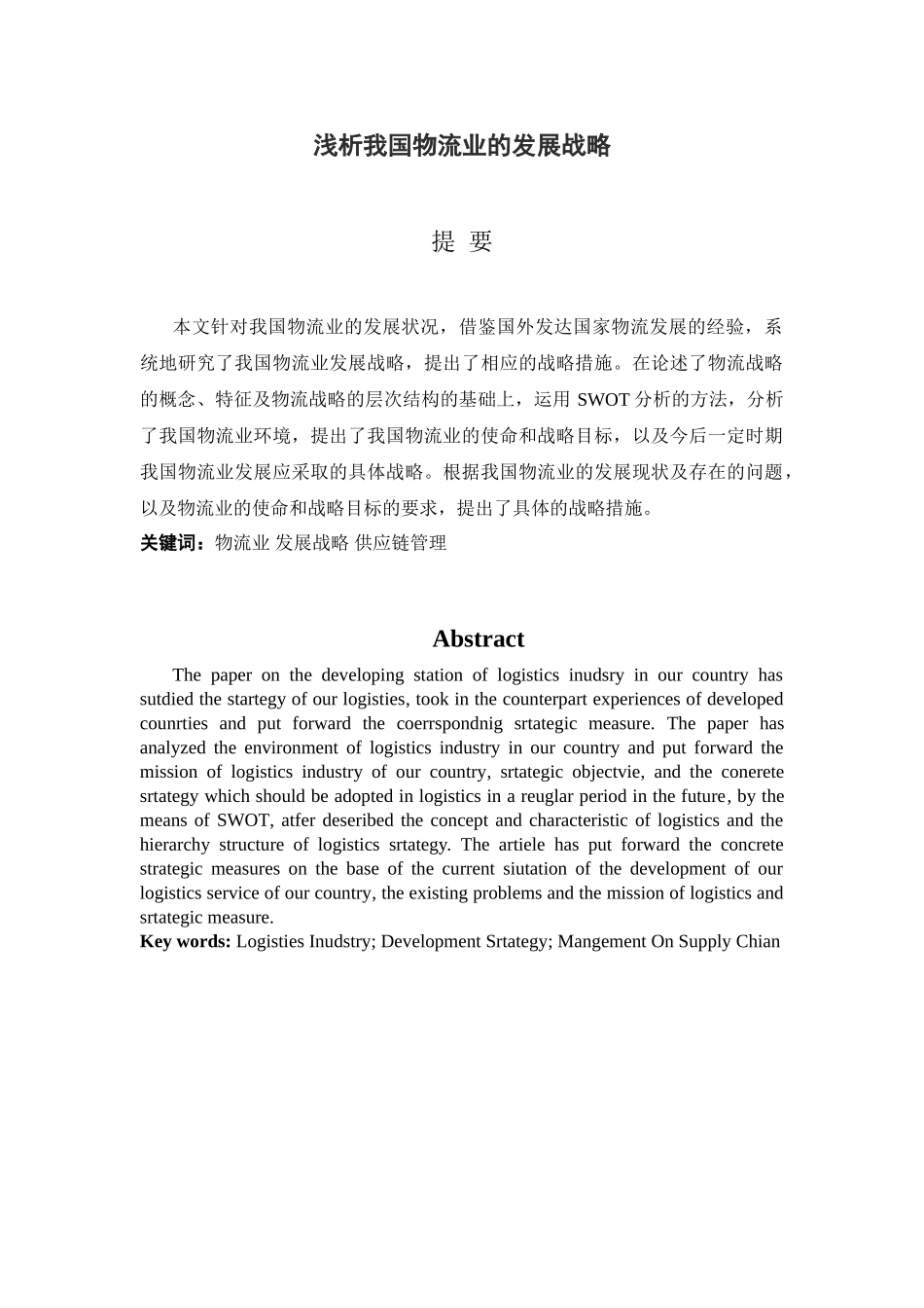 浅析我国物流业的发展战略分析研究   工商管理专业_第1页