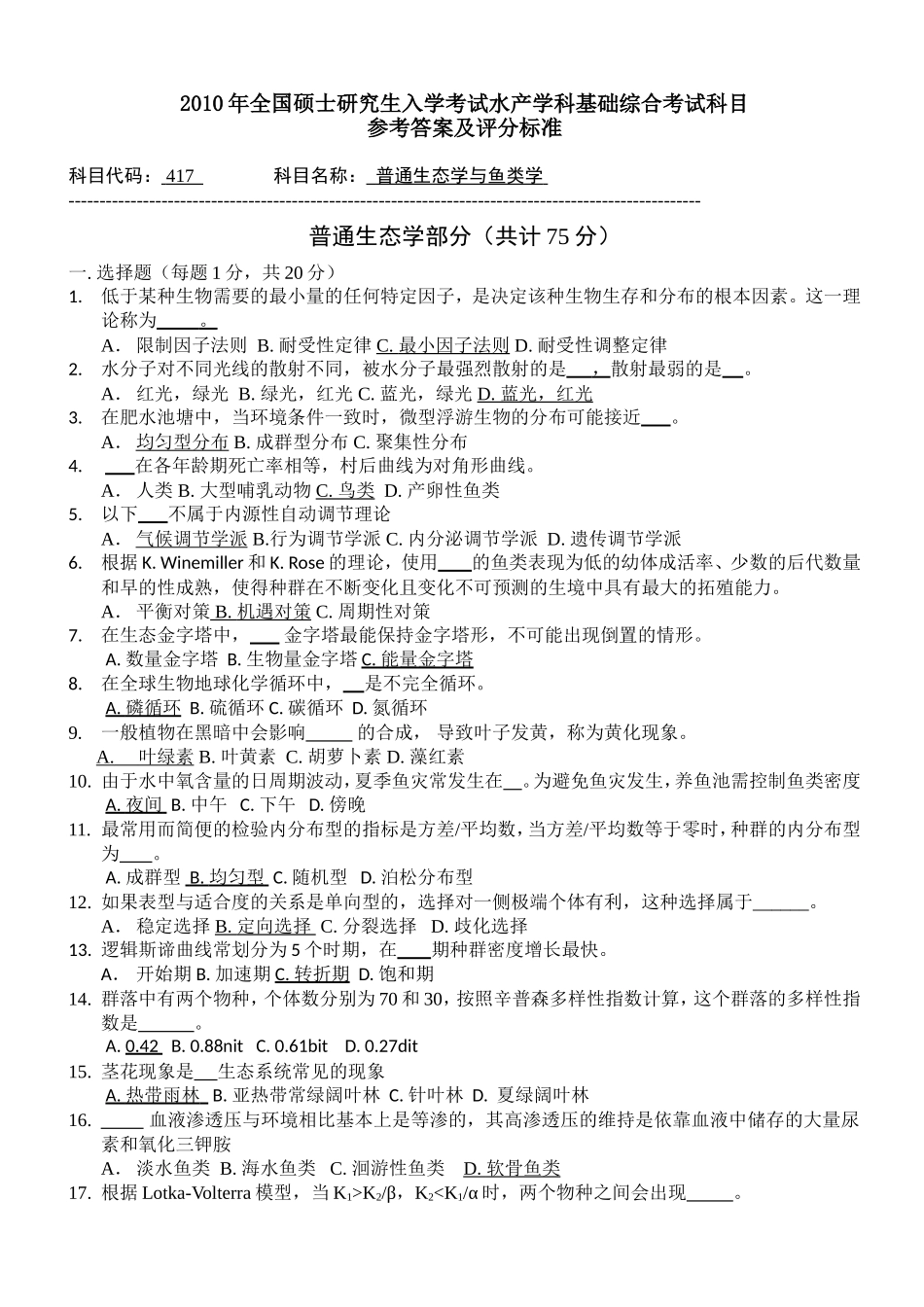 全国硕士研究生入学考试水产学科基础综合考试科目联考试题_第1页