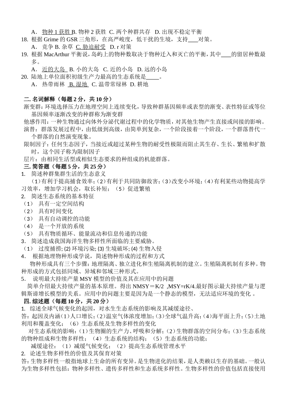 全国硕士研究生入学考试水产学科基础综合考试科目联考试题_第2页
