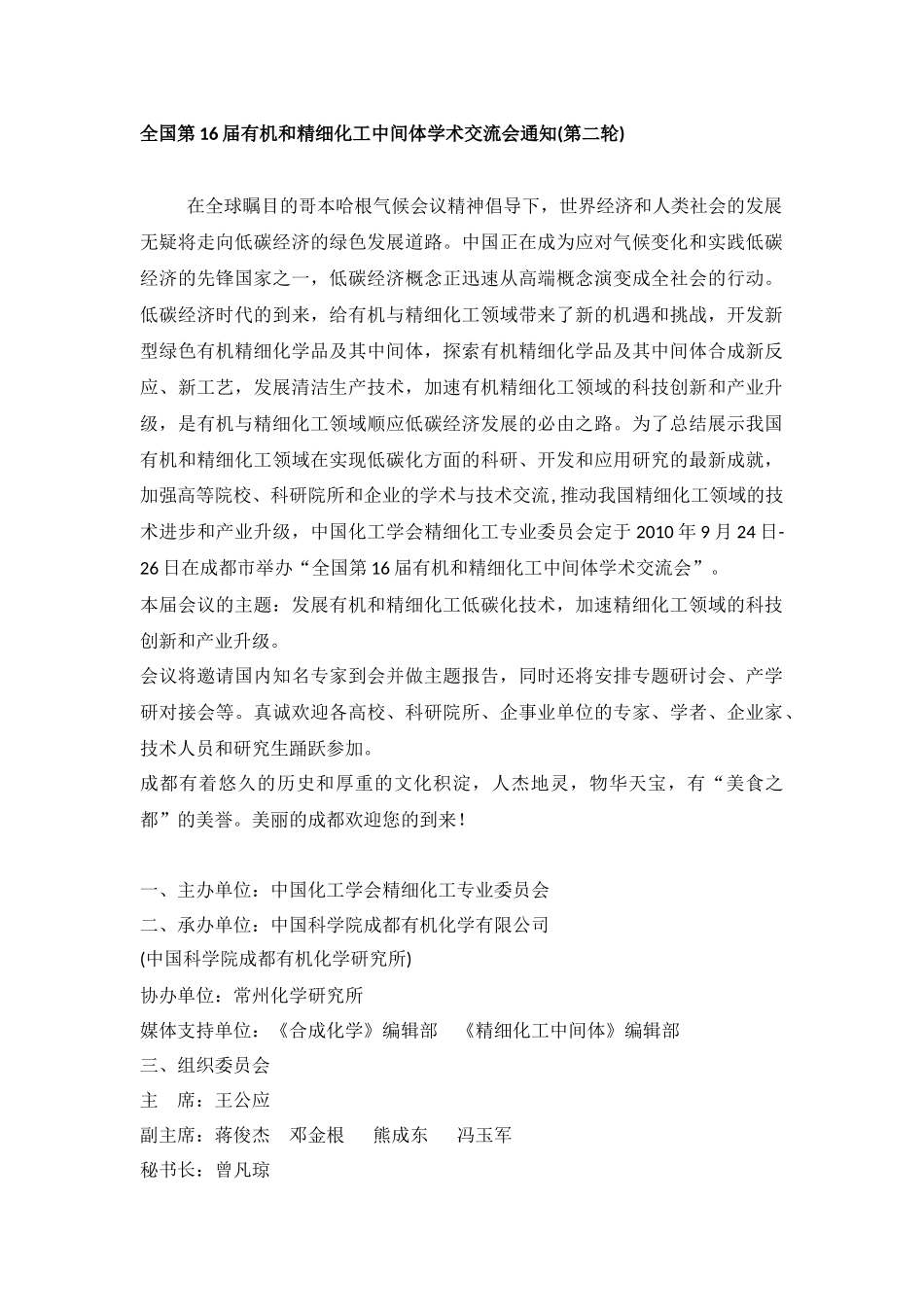 全国第16届有机和精细化工中间体学术交流会通知(第二轮)_第1页