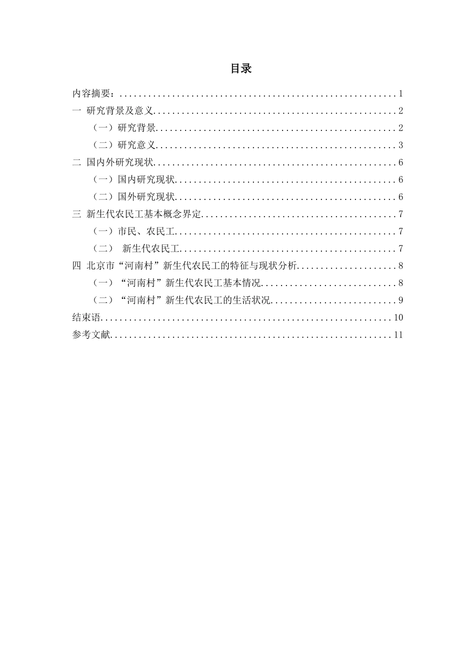 浅析我国新生代农民工市民化问题分析研究 社会学专业_第1页
