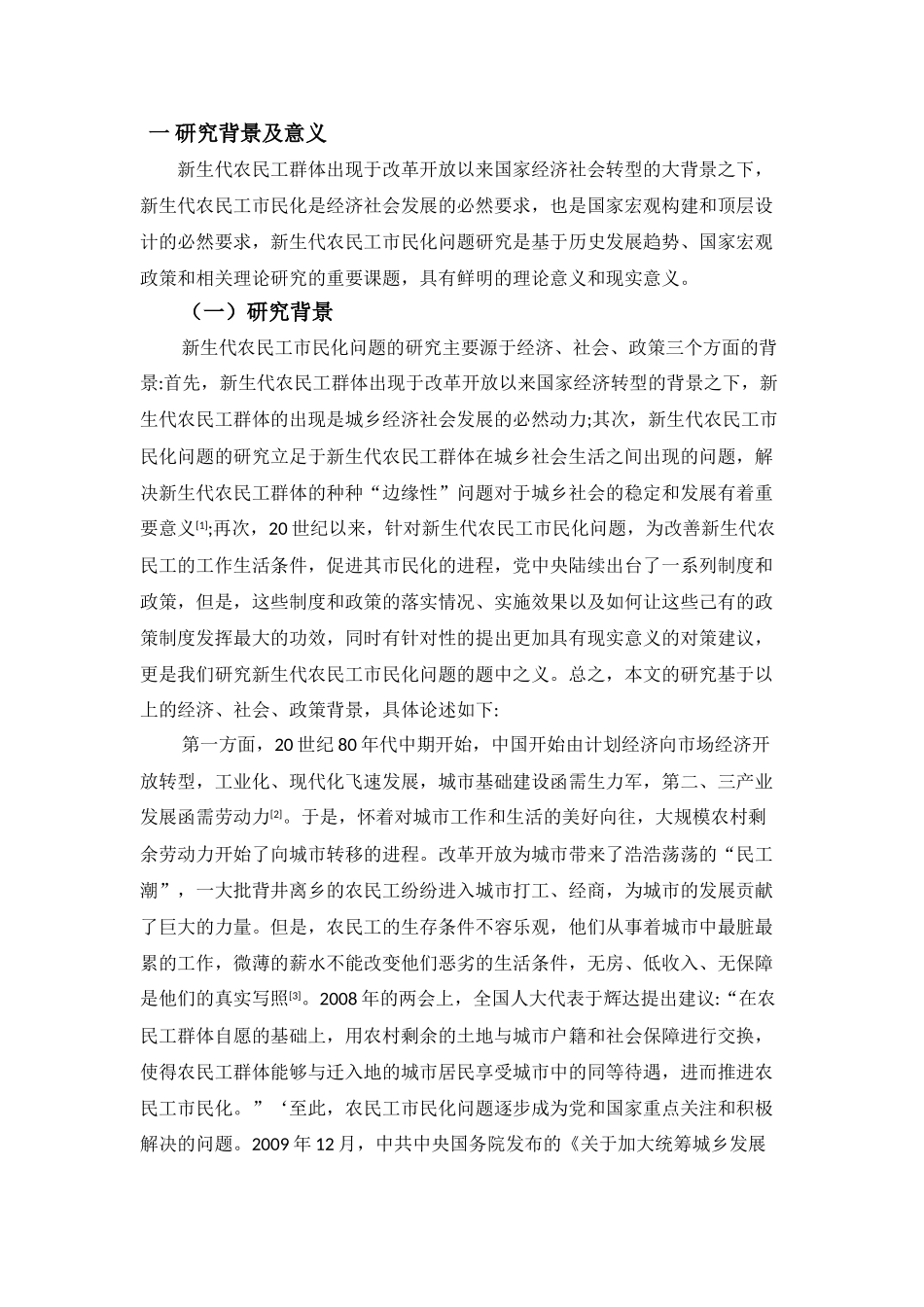 浅析我国新生代农民工市民化问题分析研究 社会学专业_第3页