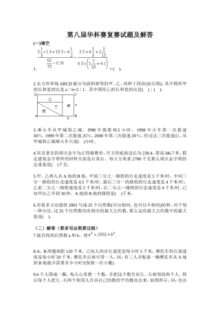 全国第八届华杯赛复赛试题及解答