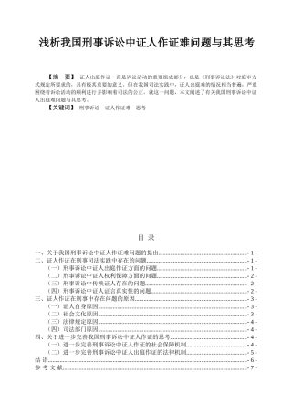 浅析我国刑事诉讼中证人作证难问题与其思考分析研究 法学专业