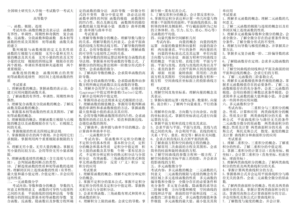 全国硕士研究生入学统一考试数学一考试大纲(最新)_第1页