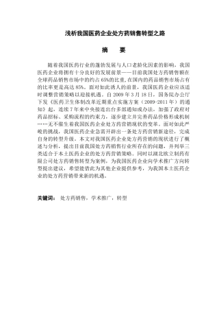 浅析我国医药企业处方药销售转型之路分析研究 市场营销专业
