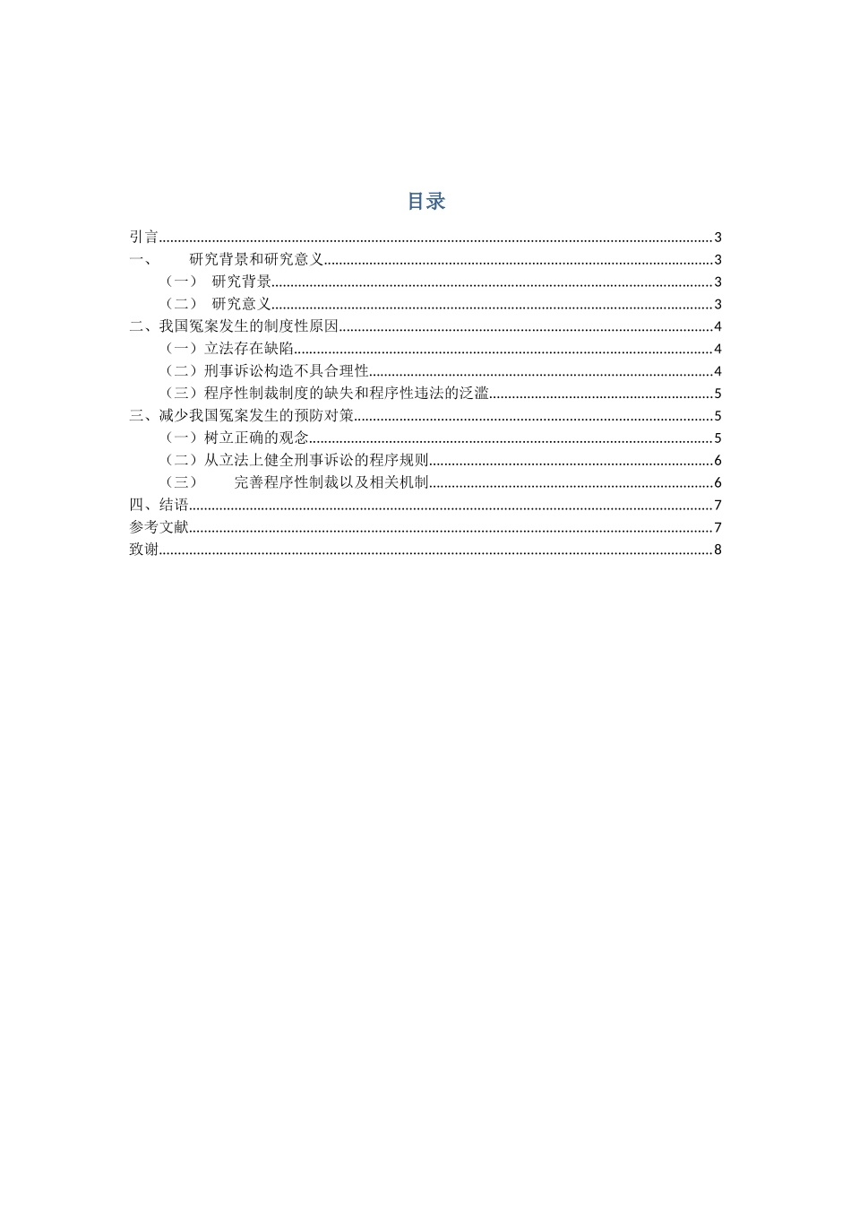 浅析我国冤案发生的制度性原因及其预防分析研究 法学专业_第2页