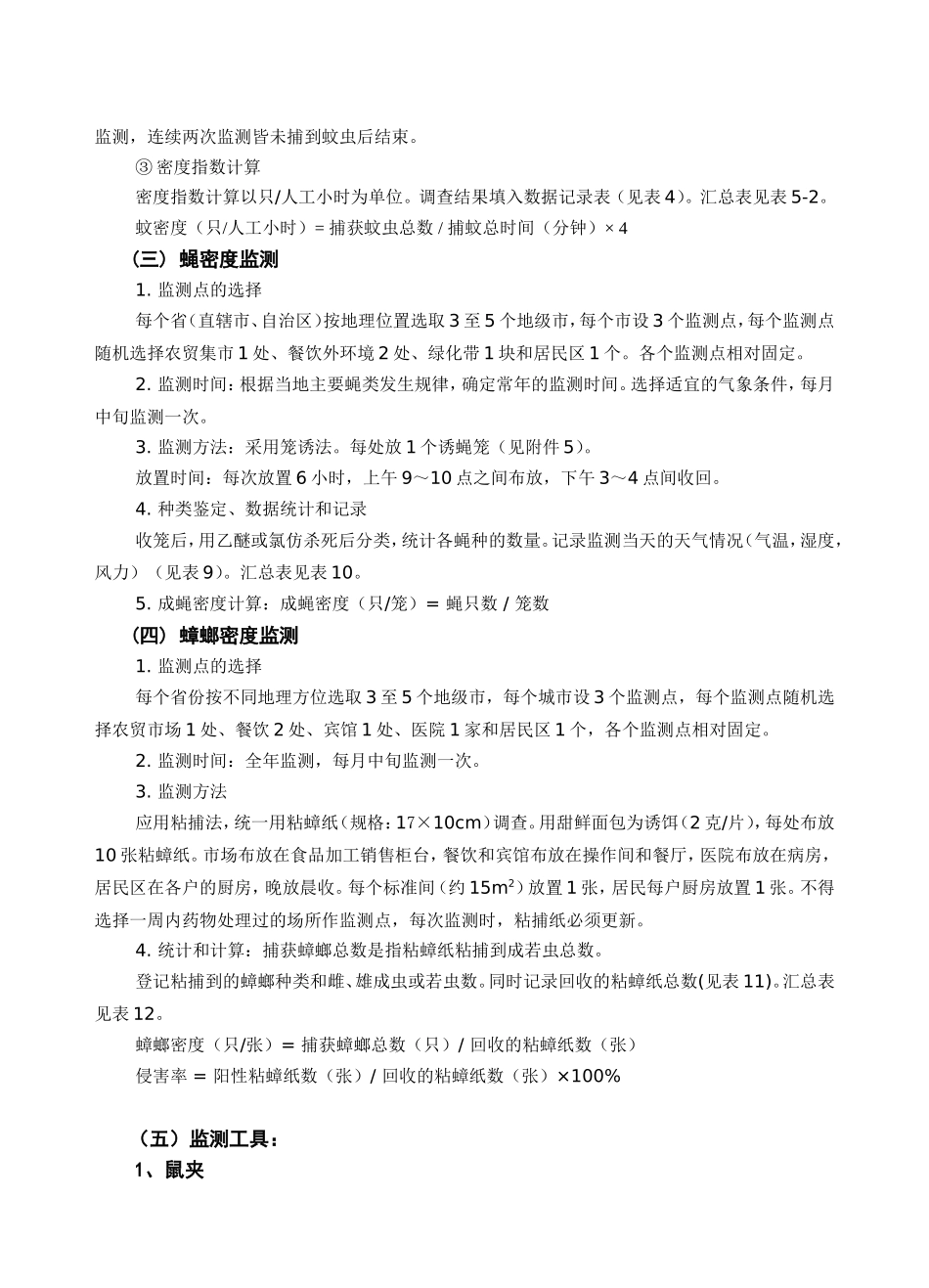 全国四害密度监测方案(简化)_第2页