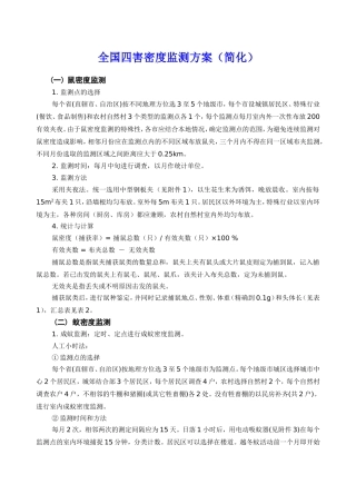 全国四害密度监测方案(简化)