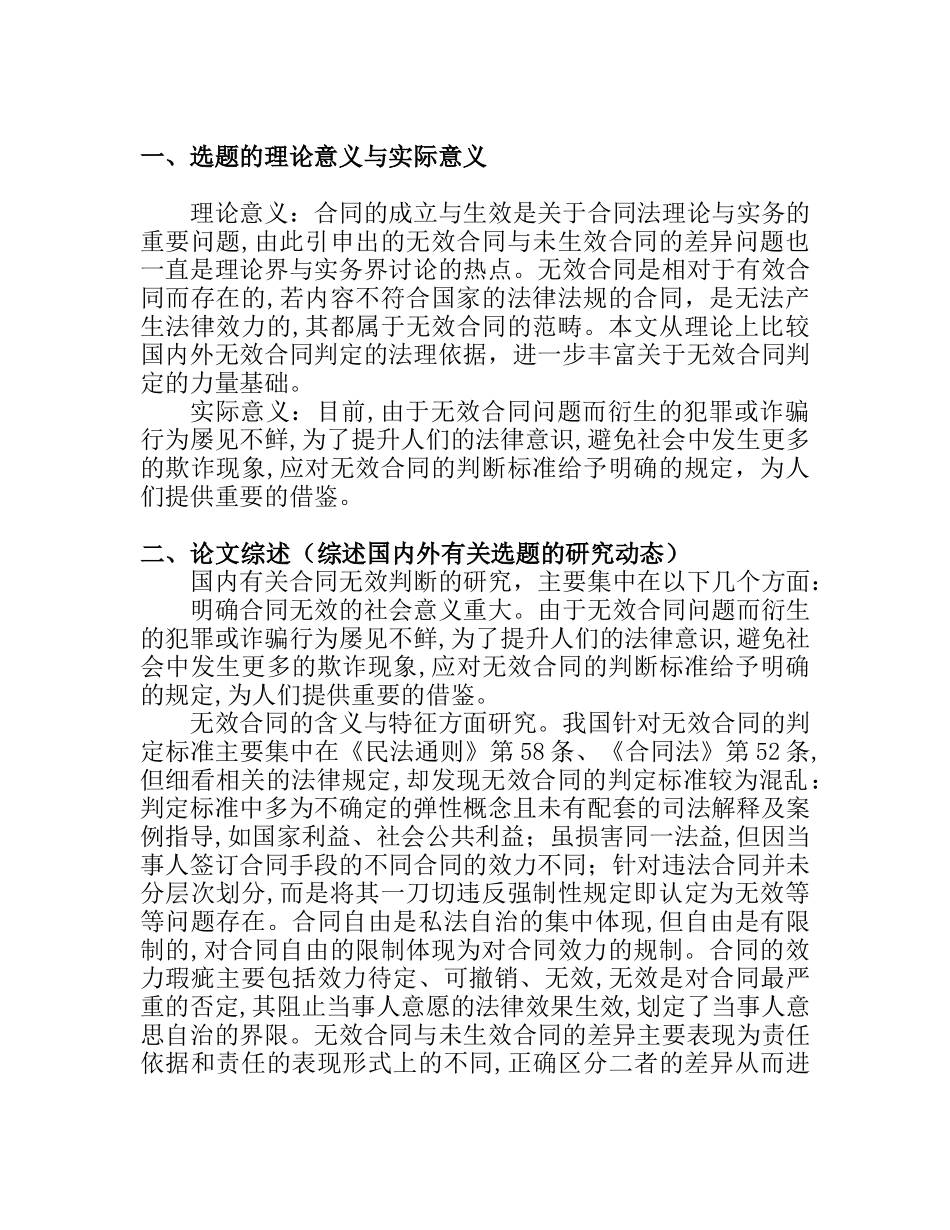 浅析无效合同的判断区别分析研究 开题报告_第1页