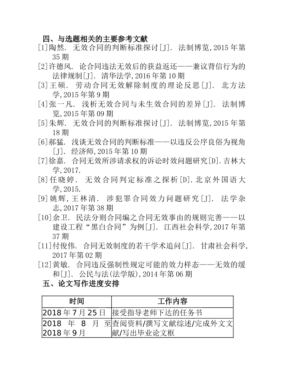 浅析无效合同的判断区别分析研究 开题报告_第3页
