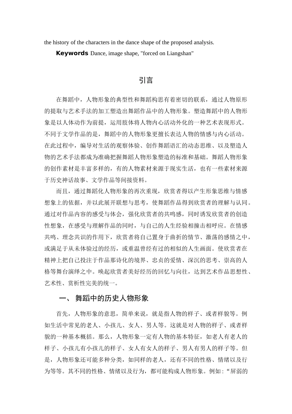 浅析舞蹈中历史人物形象的塑造分析研究——以《逼上梁山》为例  舞蹈学专业_第2页