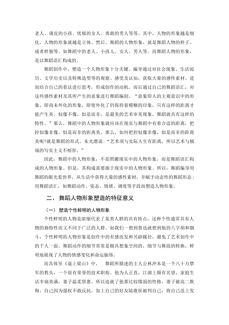 浅析舞蹈中历史人物形象的塑造分析研究——以《逼上梁山》为例  舞蹈学专业_第3页