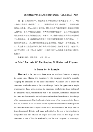 浅析舞蹈中历史人物形象的塑造分析研究——以《逼上梁山》为例  舞蹈学专业