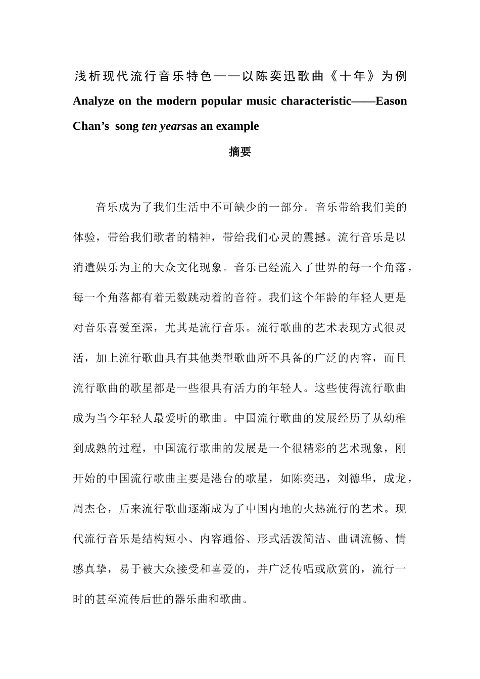 浅析现代流行音乐特色分析研究——以陈奕迅歌曲《十年》为例  音乐学专业_第1页