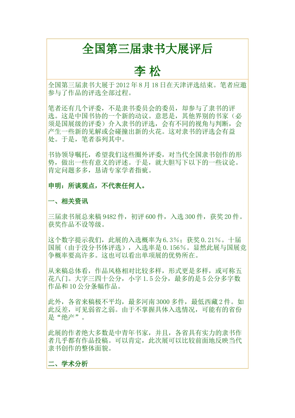 全国第三届隶书大展评后_第1页