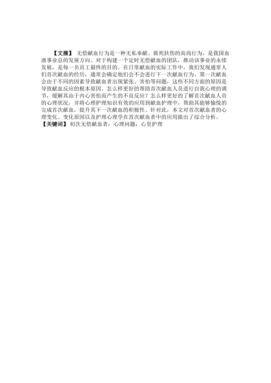 浅析心理护理对初次献血者的重要作用分析研究  高级护理专业_第1页