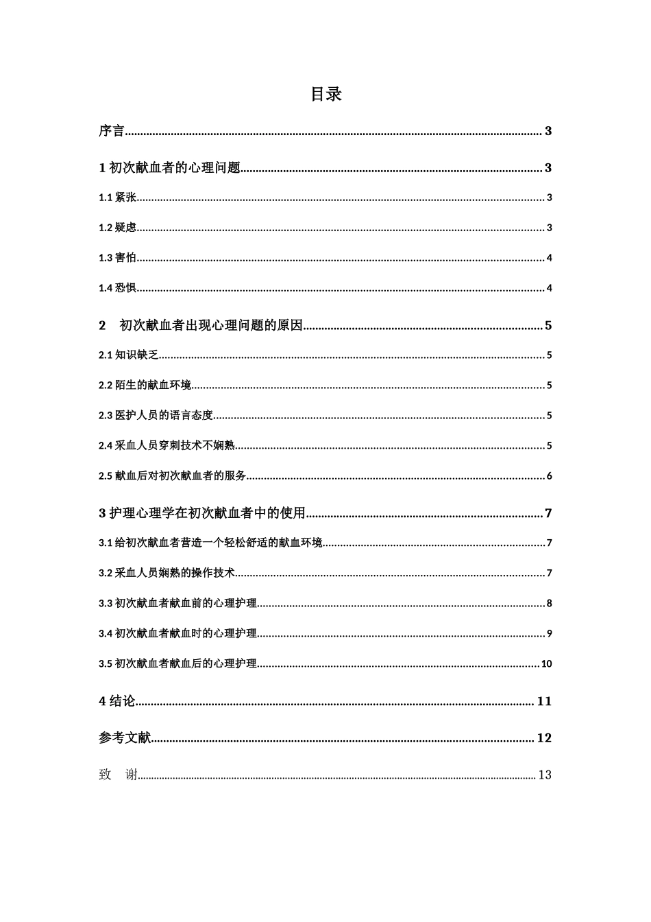 浅析心理护理对初次献血者的重要作用分析研究  高级护理专业_第2页