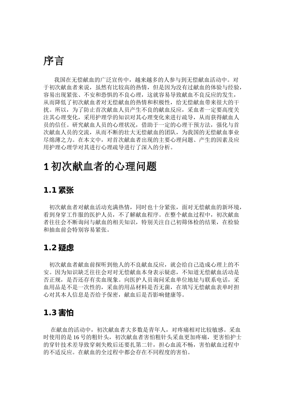 浅析心理护理对初次献血者的重要作用分析研究  高级护理专业_第3页