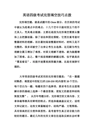 全国四六级考试-英语完形填空提升技巧(六)