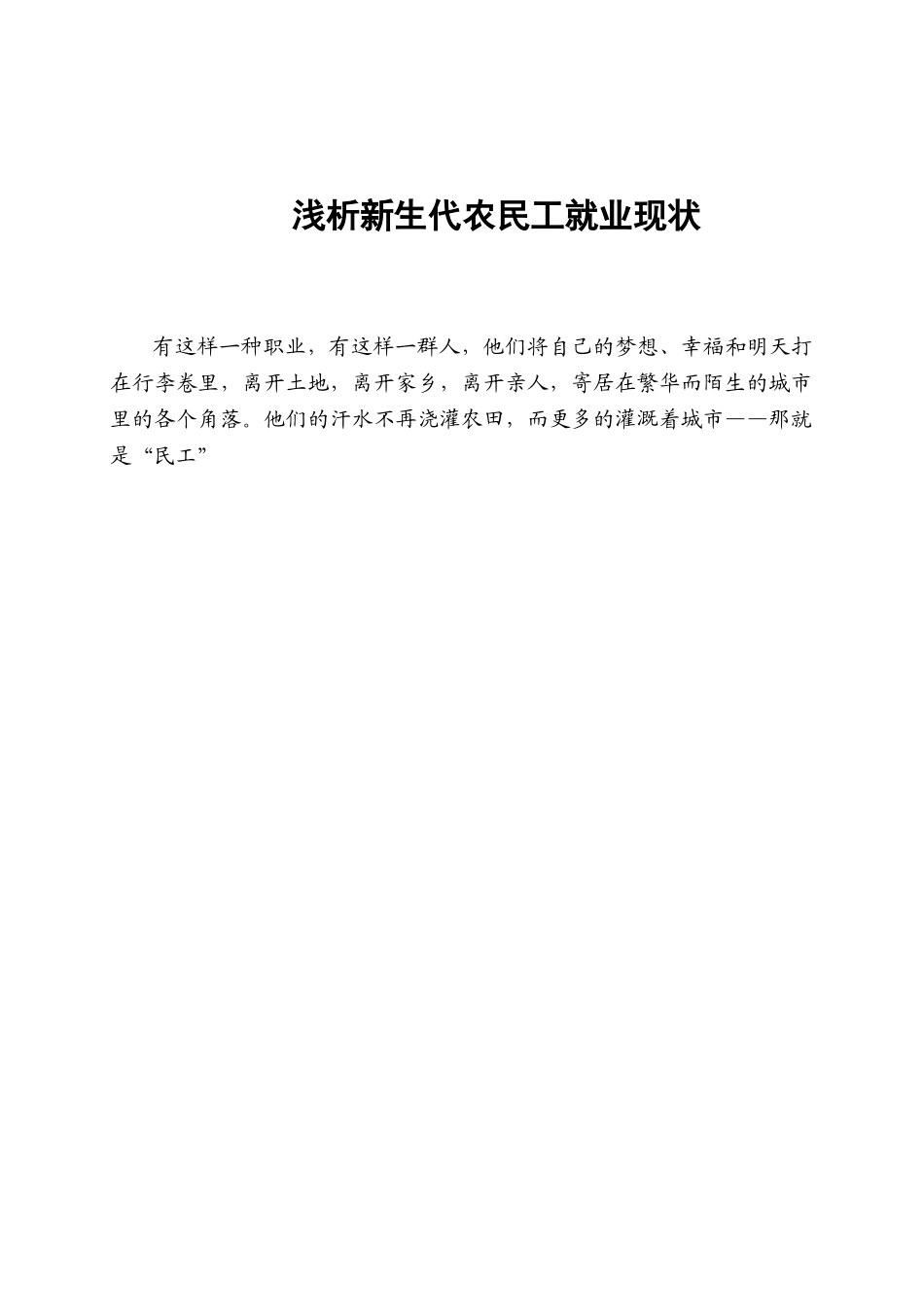 浅析新生代农民工就业现状分析研究  工商管理专业_第1页