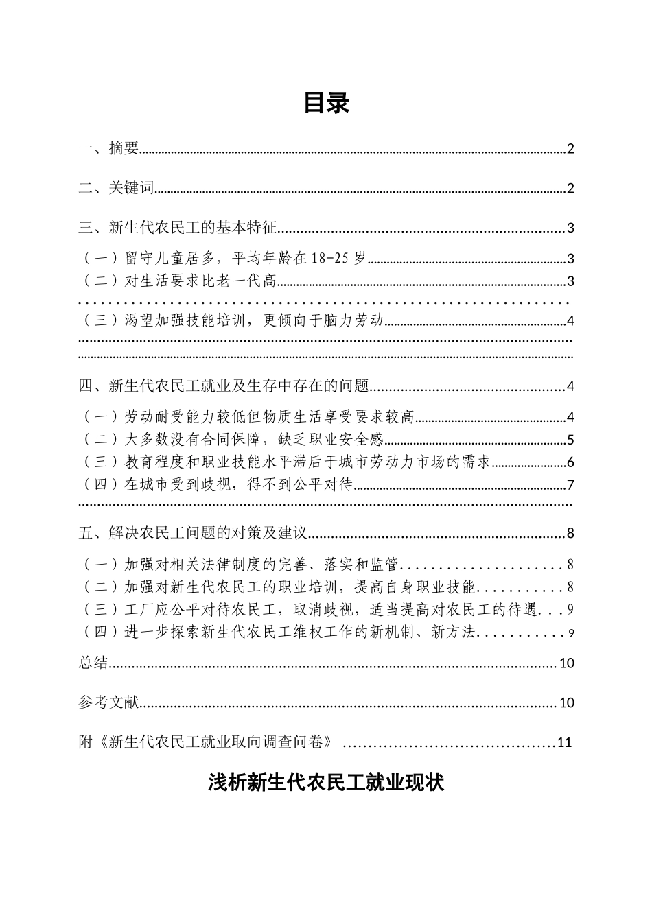 浅析新生代农民工就业现状分析研究  工商管理专业_第2页