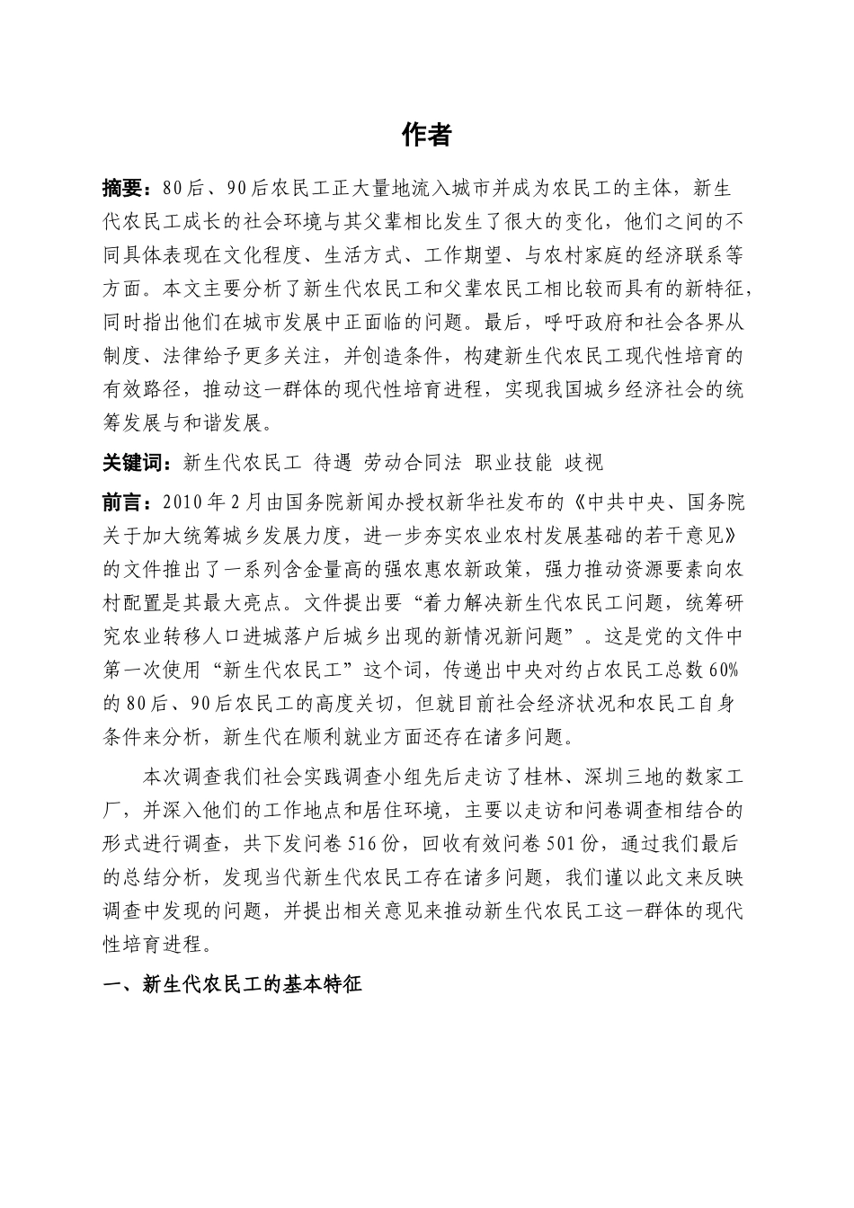 浅析新生代农民工就业现状分析研究  工商管理专业_第3页