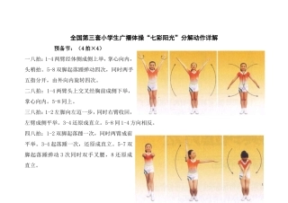 全国第三套小学生广播体操“七彩阳光”分解动作详解(大图解)
