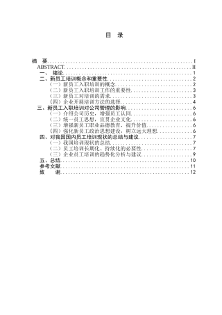 浅析新员工入职培训对公司管理的重要性分析研究 人力资源管理专业
