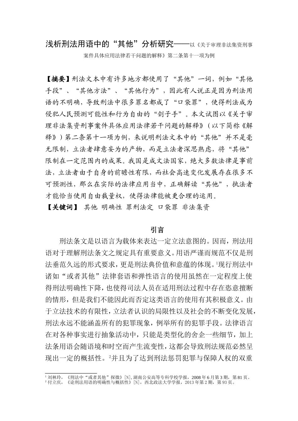 浅析刑法用语中的“其他”分析研究——以《关于审理非法集资刑事案件具体应用法律若干问题的解释》第二条第十一项为例  法学专业_第1页