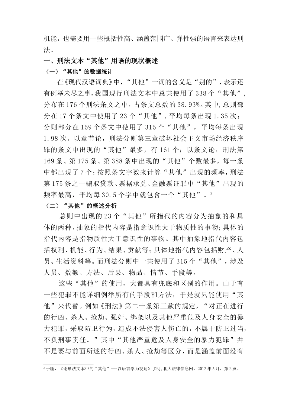 浅析刑法用语中的“其他”分析研究——以《关于审理非法集资刑事案件具体应用法律若干问题的解释》第二条第十一项为例  法学专业_第2页