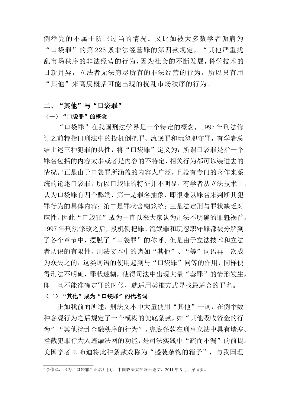 浅析刑法用语中的“其他”分析研究——以《关于审理非法集资刑事案件具体应用法律若干问题的解释》第二条第十一项为例  法学专业_第3页