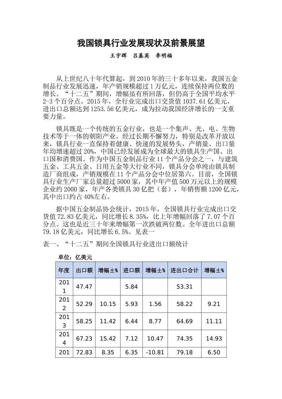 全国锁具行业发展现状及前景展望_第1页