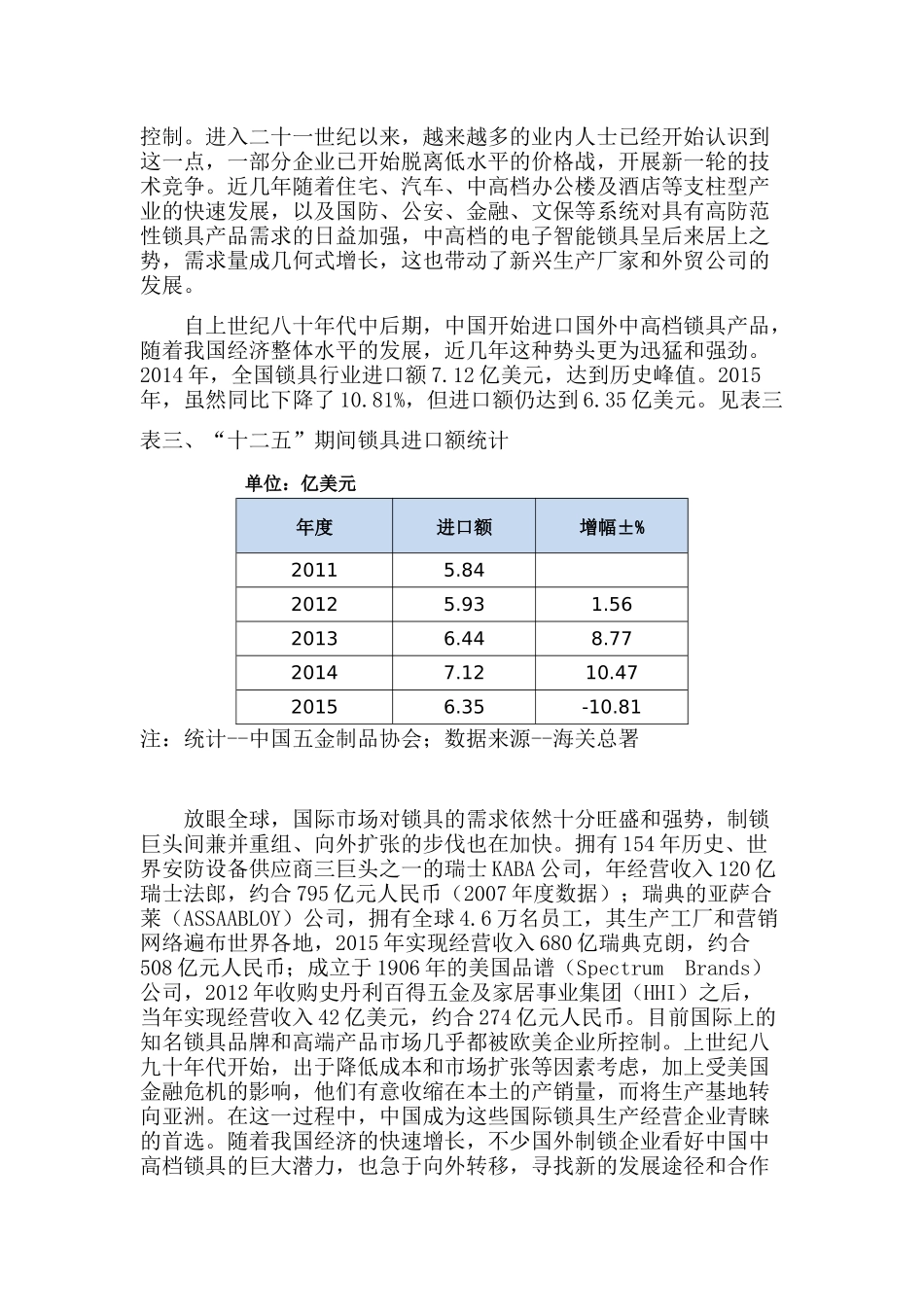 全国锁具行业发展现状及前景展望_第3页