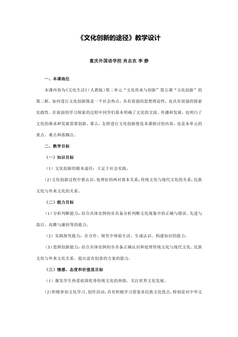 全国第四届高中思想政治优质课《文化创新的途径》教学设计及点评_第1页