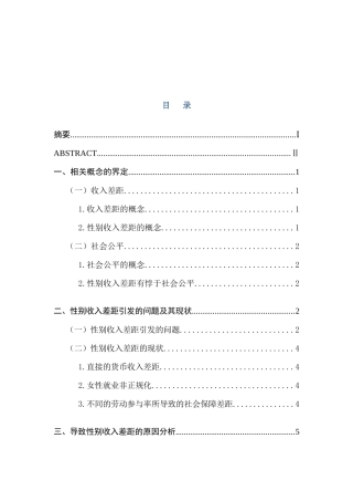 浅析性别收入差距与社会公平分析研究 社会学专业