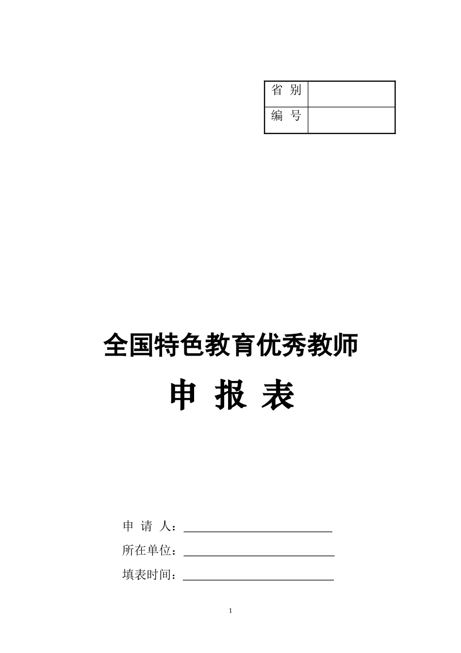 全国特色教育优秀教师申报表_第1页