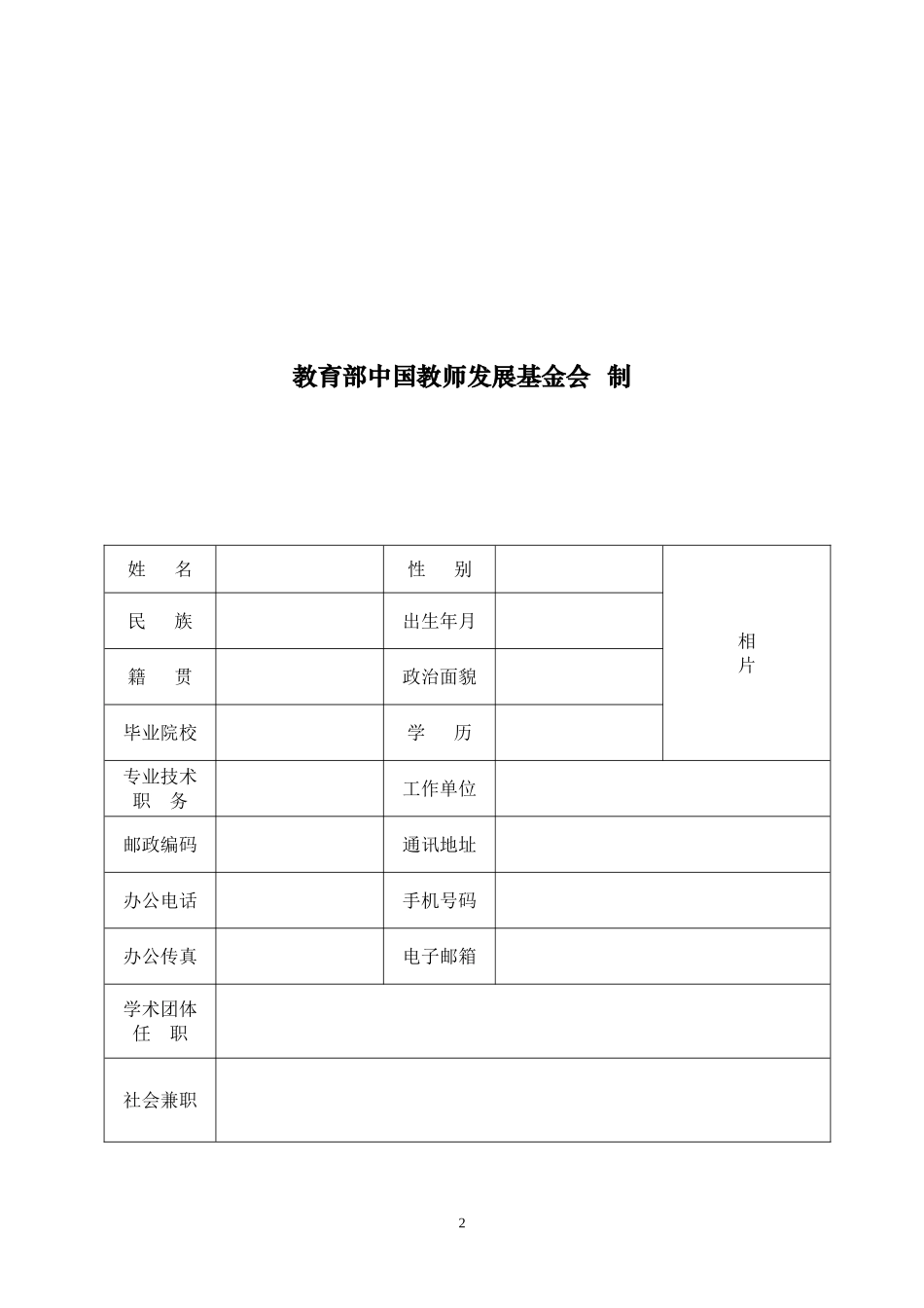 全国特色教育优秀教师申报表_第2页